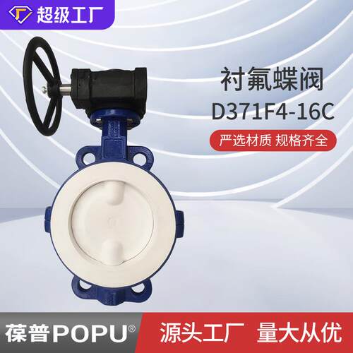 衬氟蝶阀D371F4-16C蜗轮手动衬氟厂家供应对夹式双向低压耐腐蚀
