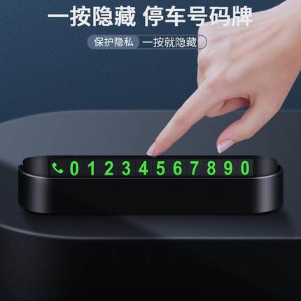车载挪车电话牌车用临时停车号码移车牌摆件汽车内用品夜光留号牌