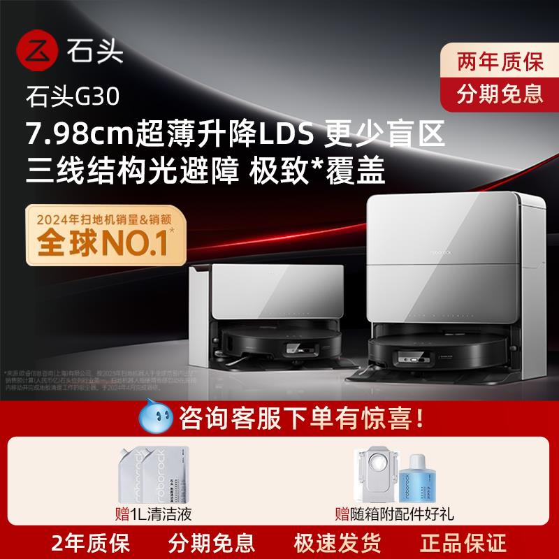 限时补贴石头扫地机器人G30系列扫拖吸三合一全自动All