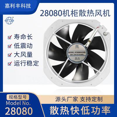 JF28080A2HBL散热风扇 工业220V机柜耐高温轴流风机配电箱散热扇