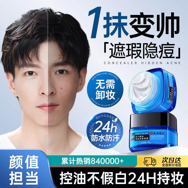 男士素颜霜遮瑕痘印修颜不假白自然色粉底乳膏化妆品bb霜男生专用