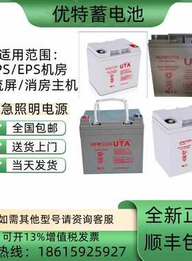 UTA优特蓄电池 YT/6GFM/12V24AH38AH65AH100AH UPS/EPS消防应急