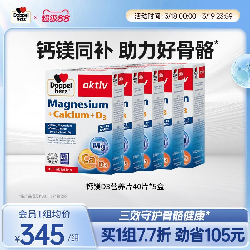 【老客专享】德国双心进口钙镁D3片复合维生素40片*5盒