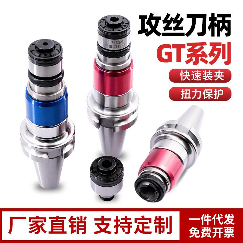 BT40/0攻丝刀柄快换式GT12/24扭力过载保护数控浮动攻牙刀柄筒夹