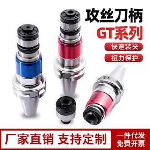 BT40/0攻丝刀柄快换式GT12/24扭力过载保护数控浮动攻牙刀柄筒夹