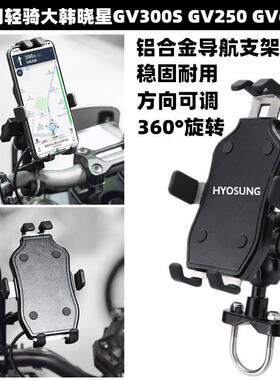 适用轻骑大韩晓星GV300S GV250 GV650改装手机支架 导航支架配件