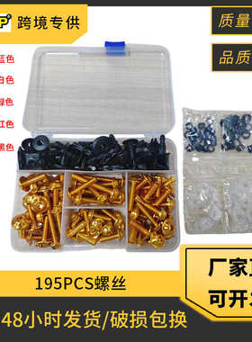 195PCS摩托车改装配件挡风玻璃罩套装螺丝彩色整流罩螺母套装螺丝