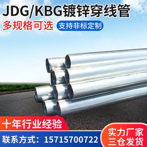 现货冷成型穿线JDG管kbg穿线管配件KBG镀锌电线管通信KBG镀锌管