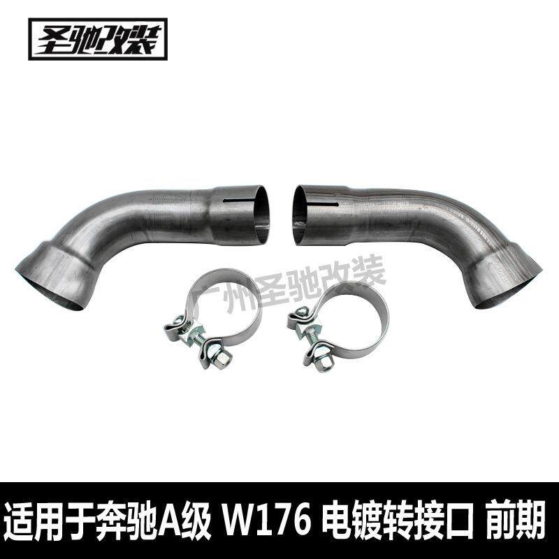 适用奔驰A级W176汽车排气尾喉尾嘴电镀转接口尾喉尾嘴连接管前期