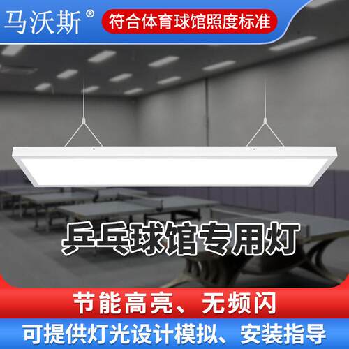 LED乒乓球室灯防眩目体育馆1200*600吸顶吊装灯室内乒乓球台馆灯