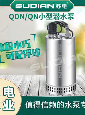 QN不锈钢潜水泵304耐腐蚀380V低水位抽水泵苏电泵业SUDIAN