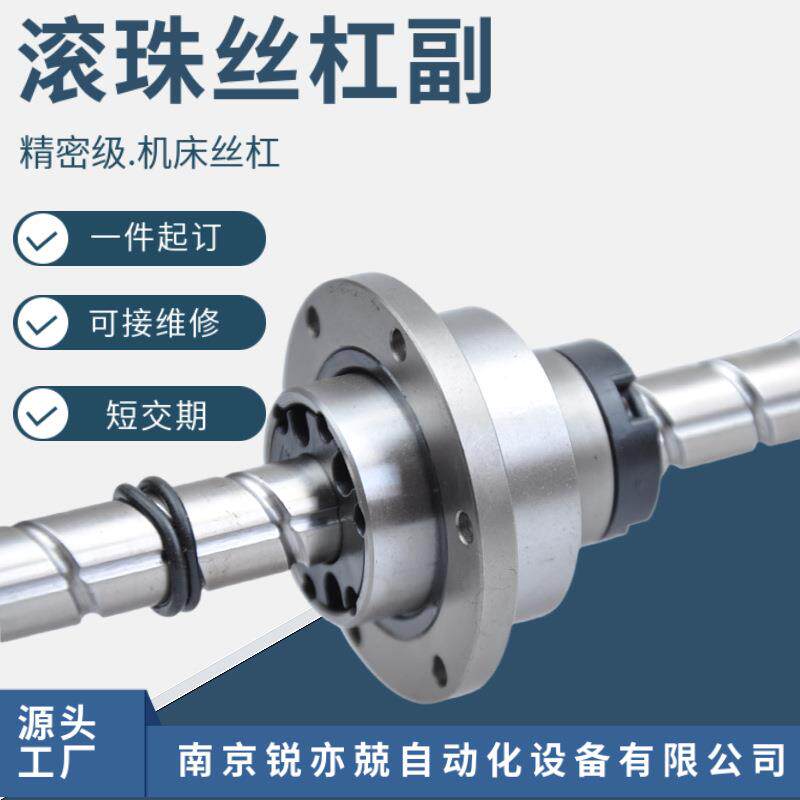 南京锐亦兢滚珠丝杠副生产厂家丝杆螺母往复丝杆大型超长重载机床