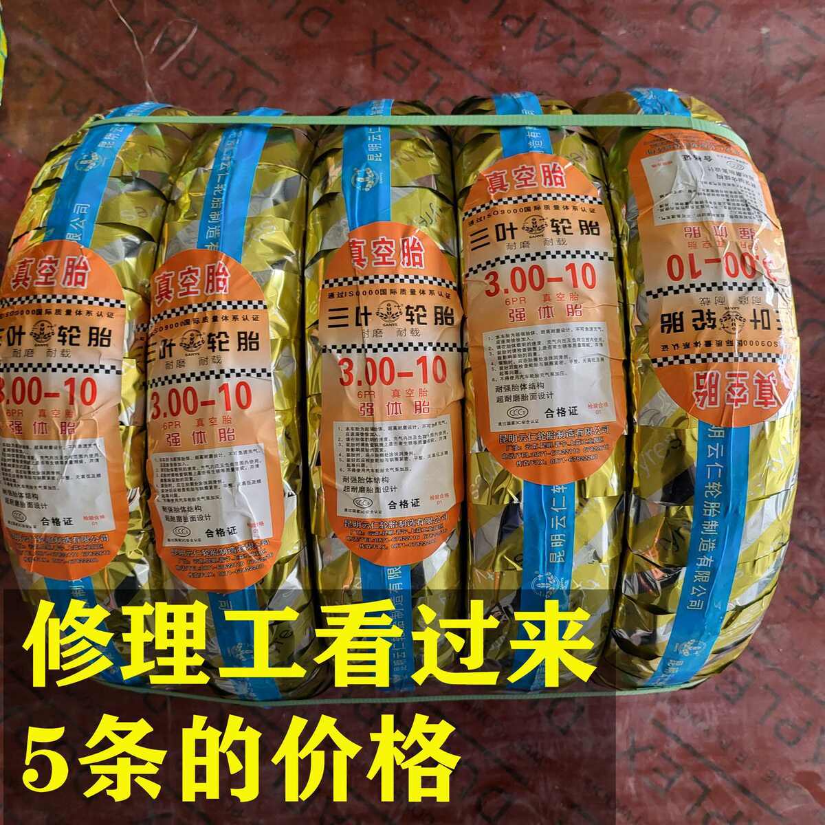 三叶3.00-10真空胎 6层电动车轮胎 修理工专拍5条的价格