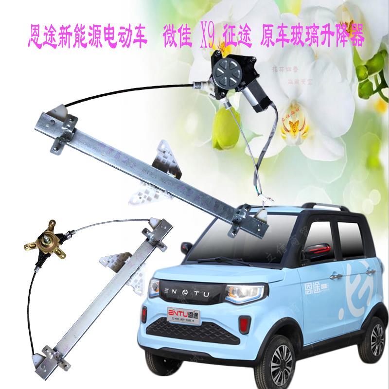 恩途微佳电动四轮车电轿篷车X9征途T6车玻璃升降器总成升窗器电机