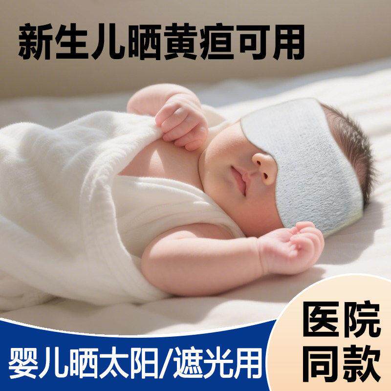 婴儿眼罩遮光晒太阳新生防蓝光照黄疸专用防护小月龄宝宝幼儿小孩