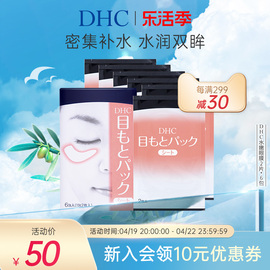 dhc水嫩眼膜2片*6包滋润眼周补水睡眠凝胶，眼膜眼贴眼部精华