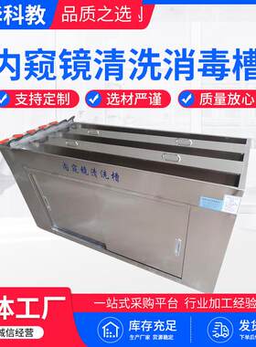 内窥镜清洗消毒槽 供应304不锈钢内窥镜清洗槽支气管镜清洗槽