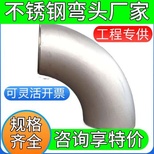 咨询惊喜价】不锈钢弯头90度304焊接1.5倍无缝冲压管道接头12-325