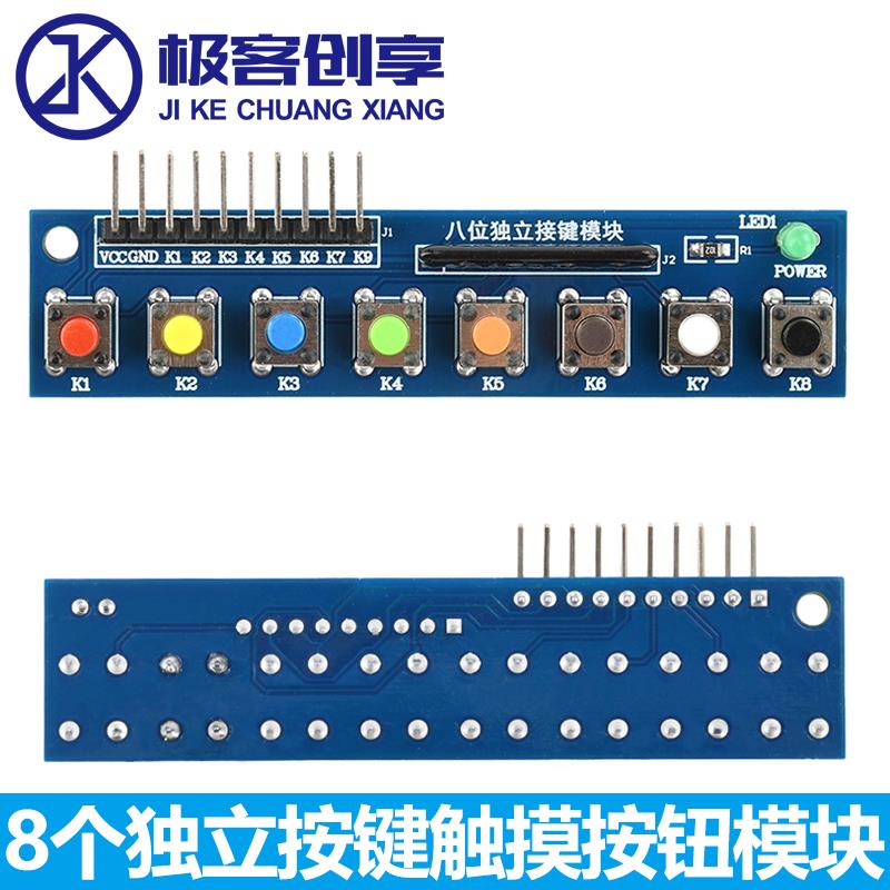 8个独立按键触摸按钮模块8位按键模块 LED指示灯轻触按键键盘模块