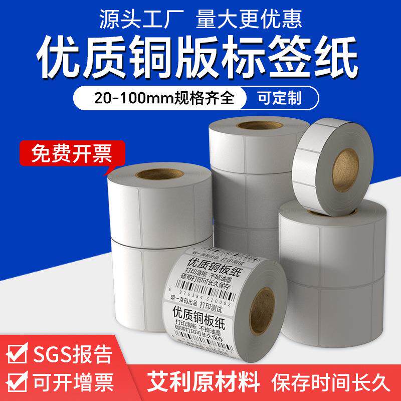 铜版不干胶条码标签纸加粘100 80 90 70 60 5040碳带打印工厂