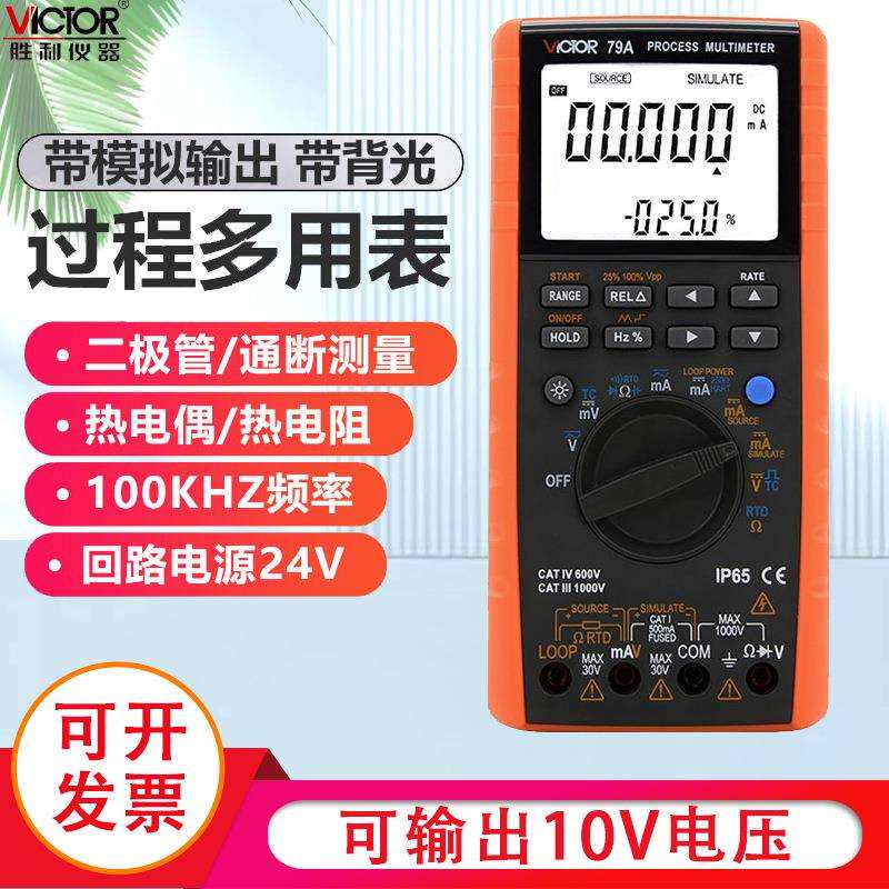 胜利仪器 过程万用表VC79A 测量输出电压电流过程信号源多用表