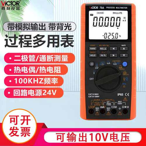 胜利仪器 过程万用表VC79A 测量输出电压电流过程信号源多用表