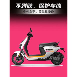 N85C电动车贴纸车身贴花版 适用九号N100 画 N70C N75C N90C N80C