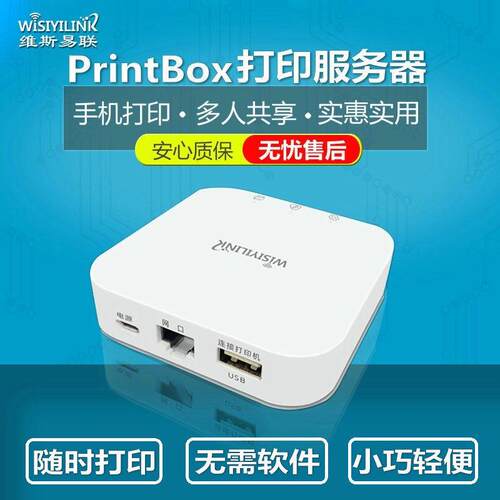 Wisiyilink 家用系列 USB 印表机伺服器 网路共享 手机打印