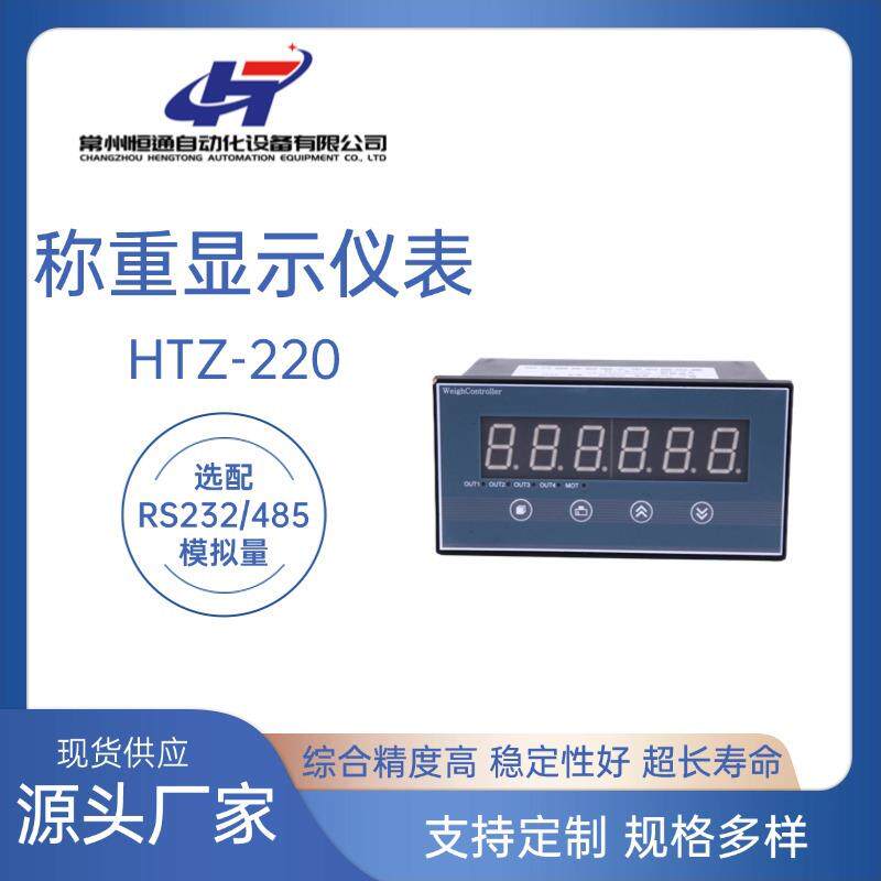 高精度称重显示仪表HTZ-220定量包装秤配料秤显示器工业配料仪表