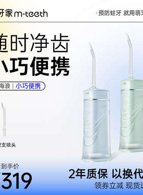 m-teeth萌牙家小海浪冲牙器W5低噪正畸专用便携水牙线四种模式