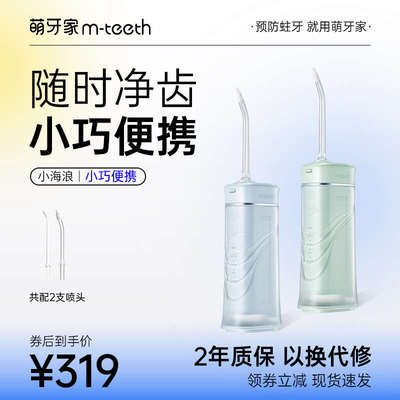 m-teeth萌牙家小海浪冲牙器W5低噪正畸专用便携水牙线四种模式