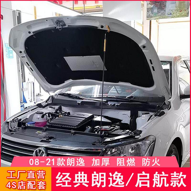 适用福斯08-25款经典朗逸启航引擎隔音棉 朗逸Sierra引擎盖隔热棉
