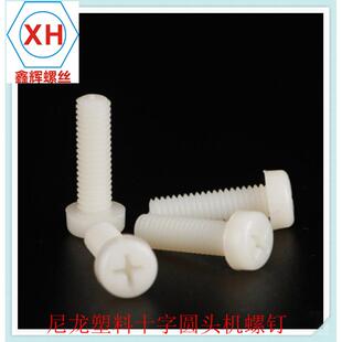 塑料螺丝钉十字盘头螺丝塑料尼龙圆头机螺钉PA66M5