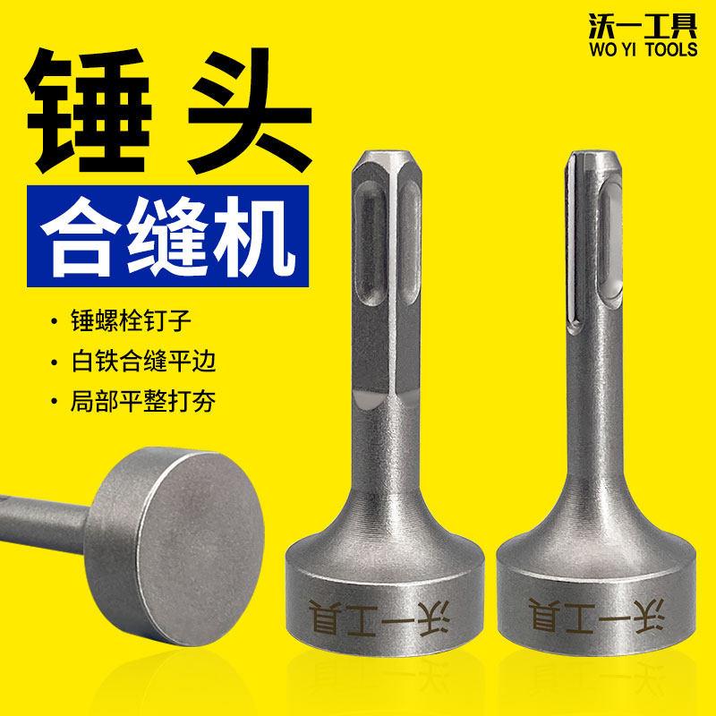 沃一新款电锤合缝机锤头打桩电镐冲击钻平面敲边锤打通风管道工具