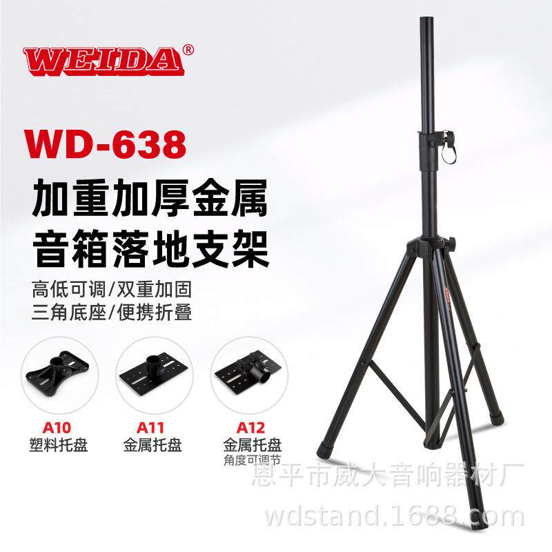 威大可调高度带托盘舞台音箱架支持8到15寸音箱落地支架WD-638