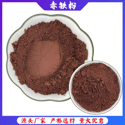 铁粉厂家批发冶炼铸造磁性材料赤铁粉三氧化二铁颗粒配重赤铁粉