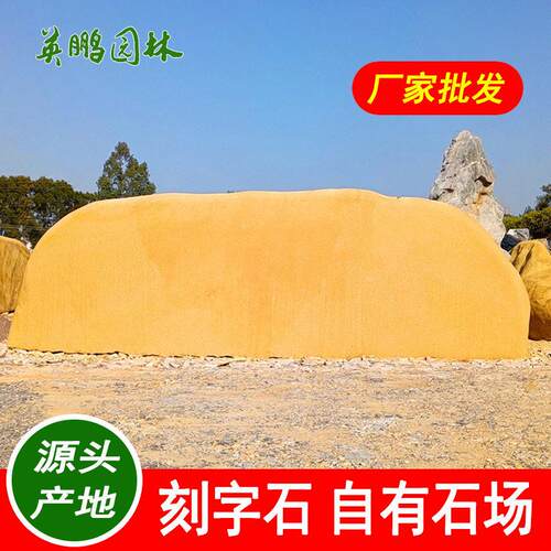 供应大型景观石刻字黄蜡石 英鹏园林景观东莞招牌石 校园文化石