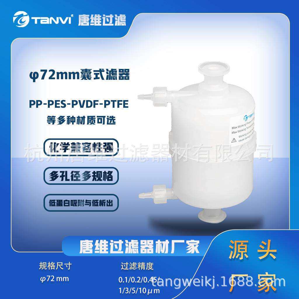 唐维PTFE囊式过滤器多孔径多规格低蛋白吸附滤芯滤器生产厂家