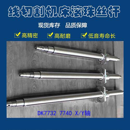线切割机床丝杆火花机DK7732/7740泰州集成线切割机床滚珠丝杠655