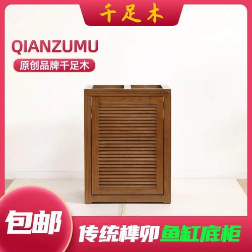 千足木实木鱼缸底柜原木百叶门柜子松木榫卯底滤缸鱼缸柜鱼缸底座