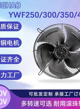 YWF4E/4D-250/300/350/400外转子轴流风机网罩式220V工业散热风扇