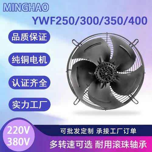 YWF4E/4D-250/300/350/400外转子轴流风机网罩式220V工业散热风扇