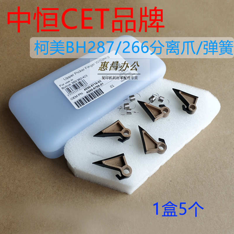 中恒CET美能达BH283 423 227 287 367 7528柯美266 306定影分离爪
