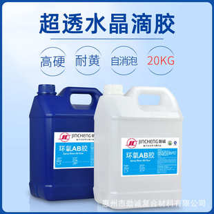 高透滴胶耐黄工艺品环氧树脂ab胶饰品水晶滴胶硬胶批发 20KG大包装
