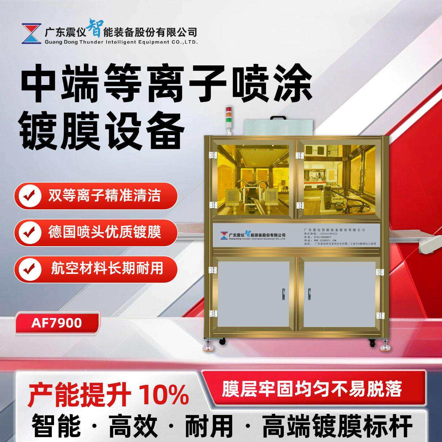 震仪源头直供AF7900等离子喷涂镀膜机3C电子纳米AF防指纹镀膜机