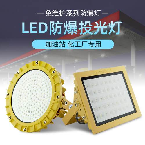 加油站led防爆灯仓库厂房化工厂油漆房工业机床隔爆型三防灯