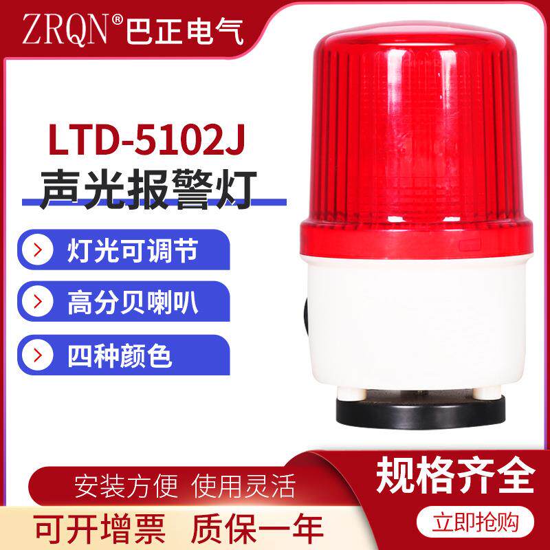 磁吸式声光报警器闪LTD-5102j旋转常亮爆闪警示灯吸顶220v24v