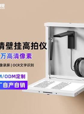 教学高拍仪壁挂式实物展台数字视频展示台高拍仪扫描仪OCR识别