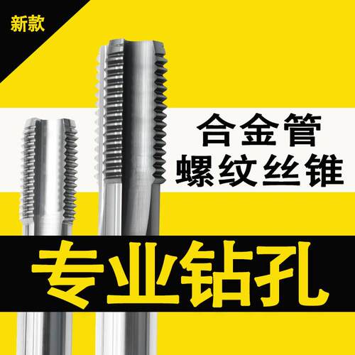 合金PT/英式锥管螺纹丝锥，G/英式平行管螺纹丝锥，NPT/美式锥管