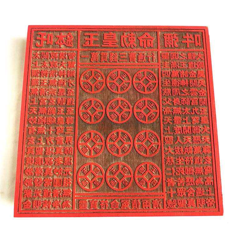 道用品 一万贯钱印板 玉皇通宝印章 十万伍佰万敕令 18公分印章